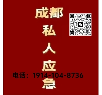 私人应急