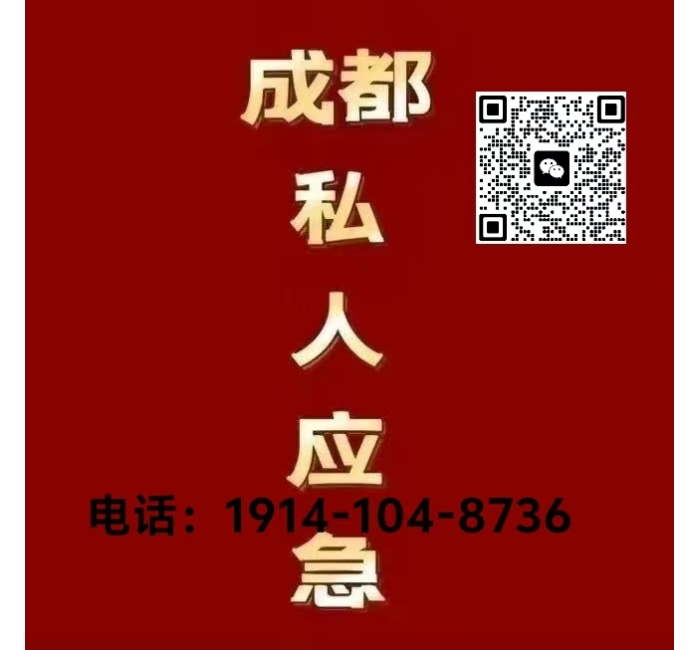 私人应急